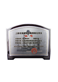上海市高新技術(shù)成果轉(zhuǎn)化示范項目承擔(dān)單位（2014年）