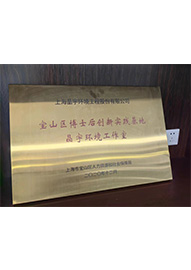 寶山區(qū)博士后創(chuàng)新實踐基地晶宇環(huán)境工作室