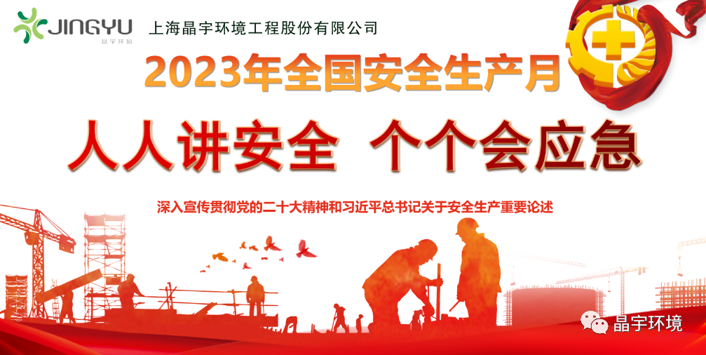 “人人講安全，個個會應急” --晶宇環境2023安全生產月正式啟動(圖4)